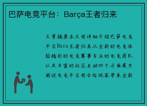 巴萨电竞平台：Barça王者归来