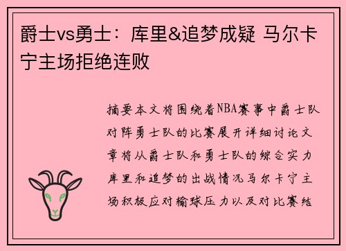 爵士vs勇士：库里&追梦成疑 马尔卡宁主场拒绝连败