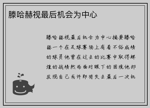 滕哈赫视最后机会为中心